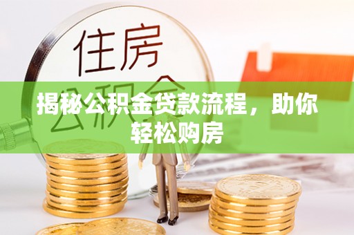 两当揭秘公积金贷款流程，助你轻松购房