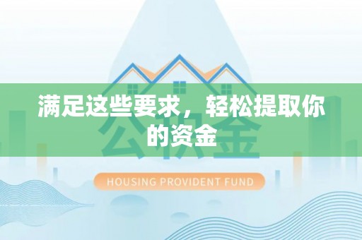 两当满足这些要求，轻松提取你的资金