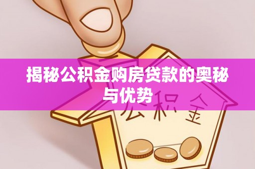 两当揭秘公积金购房贷款的奥秘与优势