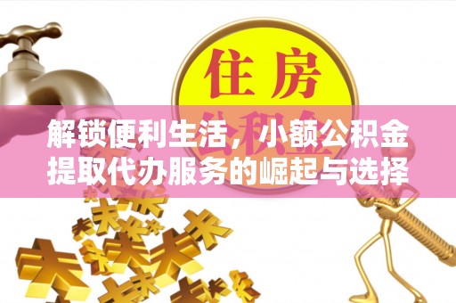 两当解锁便利生活，小额公积金提取代办服务的崛起与选择