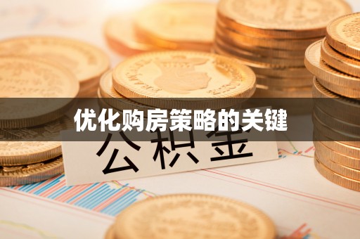 两当优化购房策略的关键