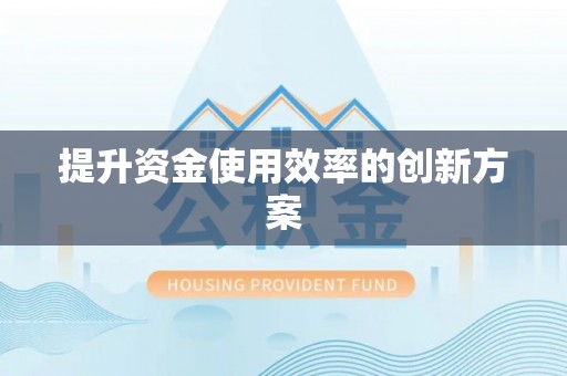 两当提升资金使用效率的创新方案