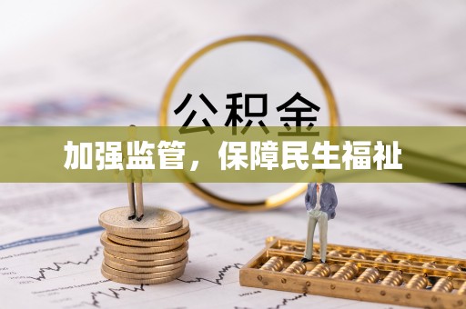 两当加强监管，保障民生福祉