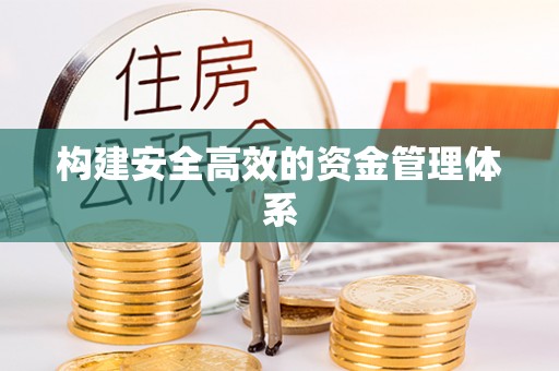 两当构建安全高效的资金管理体系
