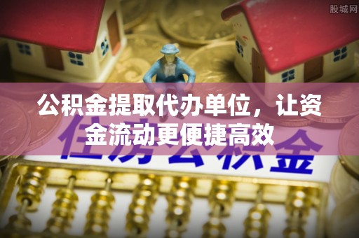 两当公积金提取代办单位，让资金流动更便捷高效