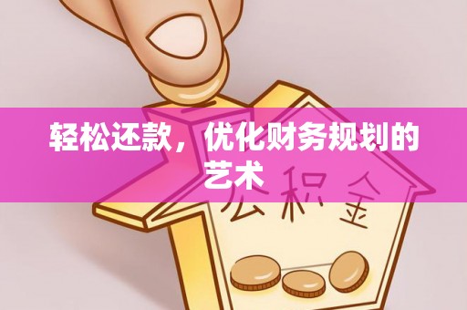 两当轻松还款，优化财务规划的艺术