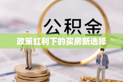 两当政策红利下的买房新选择