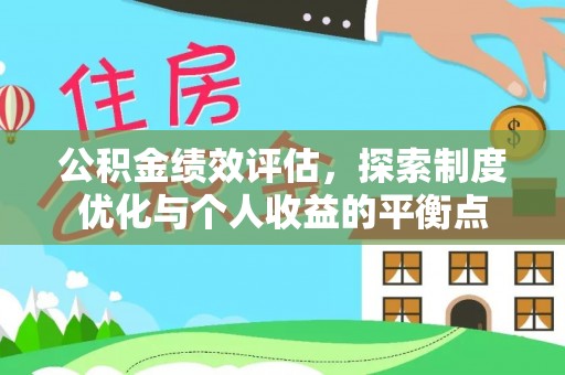 两当公积金绩效评估，探索制度优化与个人收益的平衡点