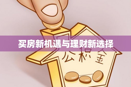 两当买房新机遇与理财新选择