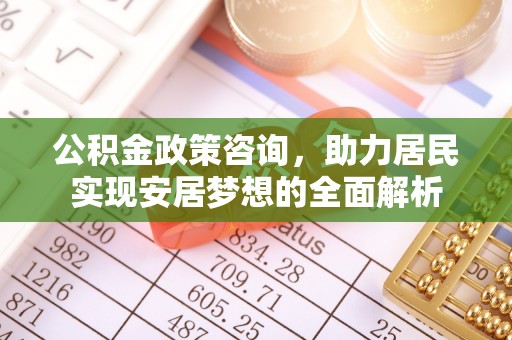 两当公积金政策咨询，助力居民实现安居梦想的全面解析
