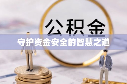 两当守护资金安全的智慧之道