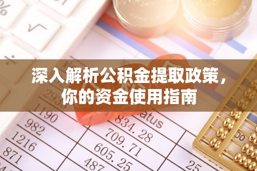 两当深入解析公积金提取政策，你的资金使用指南