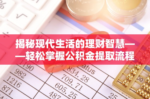 两当揭秘现代生活的理财智慧——轻松掌握公积金提取流程的实用指南