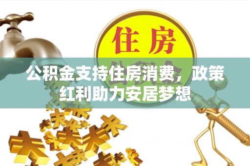 两当公积金支持住房消费，政策红利助力安居梦想