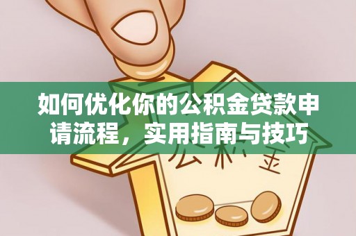 两当如何优化你的公积金贷款申请流程，实用指南与技巧