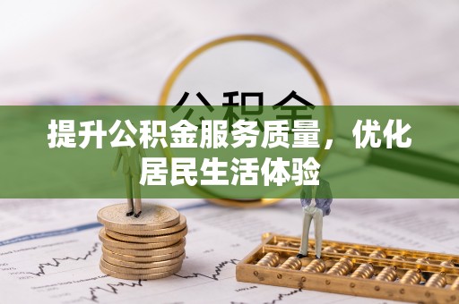 两当提升公积金服务质量，优化居民生活体验