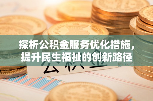 两当探析公积金服务优化措施，提升民生福祉的创新路径