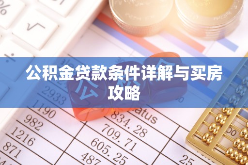 两当公积金贷款条件详解与买房攻略