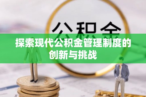 两当探索现代公积金管理制度的创新与挑战