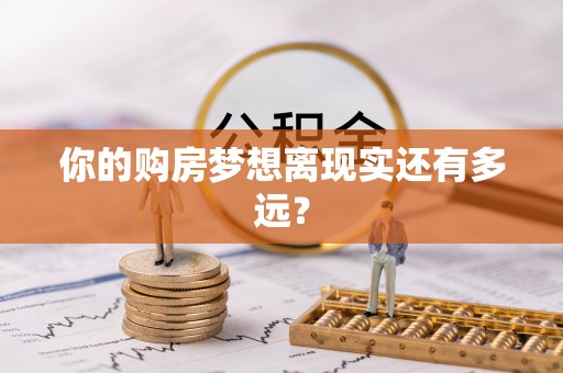 两当你的购房梦想离现实还有多远？