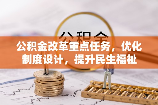 两当公积金改革重点任务，优化制度设计，提升民生福祉