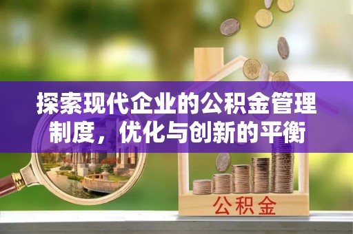 两当探索现代企业的公积金管理制度，优化与创新的平衡