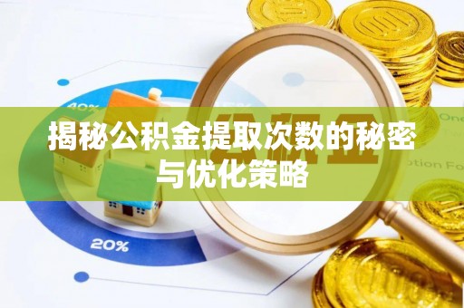 两当揭秘公积金提取次数的秘密与优化策略