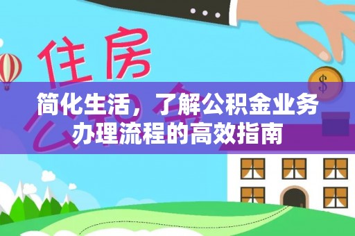 两当简化生活，了解公积金业务办理流程的高效指南
