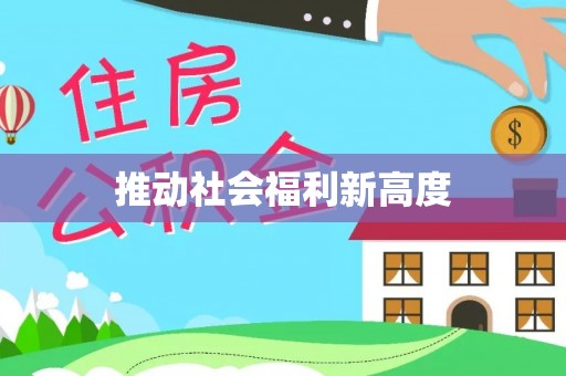 两当推动社会福利新高度