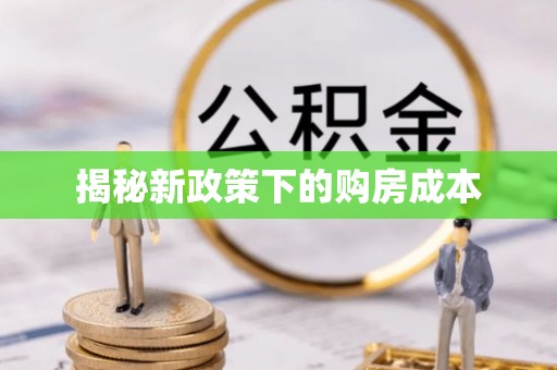 两当揭秘新政策下的购房成本