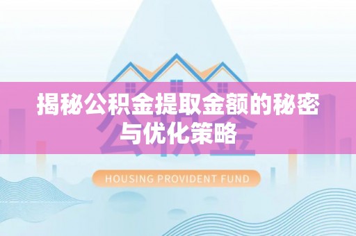 两当揭秘公积金提取金额的秘密与优化策略