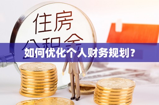 两当如何优化个人财务规划？