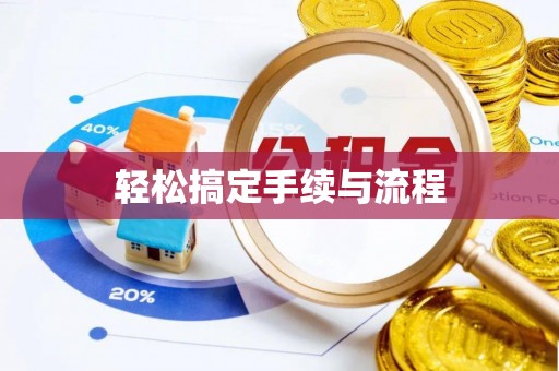 两当轻松搞定手续与流程