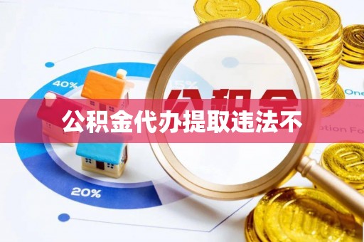两当公积金代办提取违法不