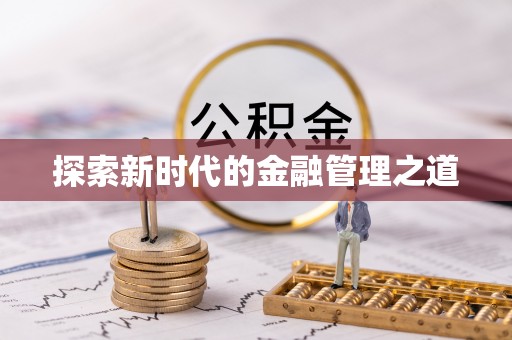 两当探索新时代的金融管理之道