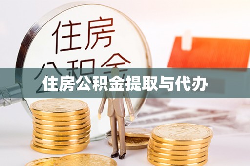 两当住房公积金提取与代办