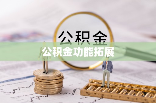 两当公积金功能拓展