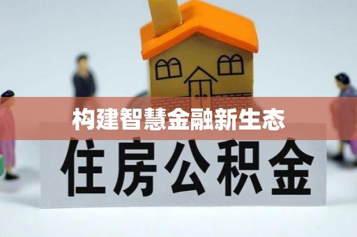 两当构建智慧金融新生态