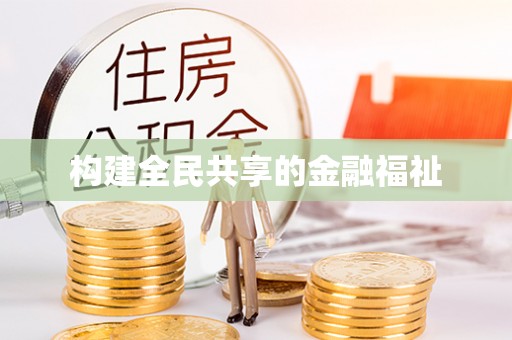 两当构建全民共享的金融福祉