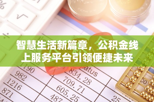 两当智慧生活新篇章，公积金线上服务平台引领便捷未来