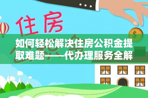 两当如何轻松解决住房公积金提取难题——代办理服务全解析