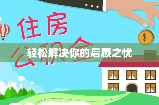 两当轻松解决你的后顾之忧