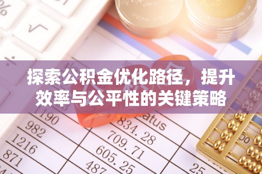 两当探索公积金优化路径，提升效率与公平性的关键策略