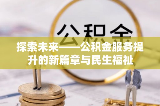 两当探索未来——公积金服务提升的新篇章与民生福祉