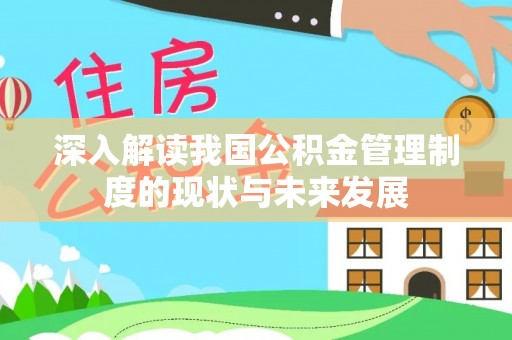 两当深入解读我国公积金管理制度的现状与未来发展