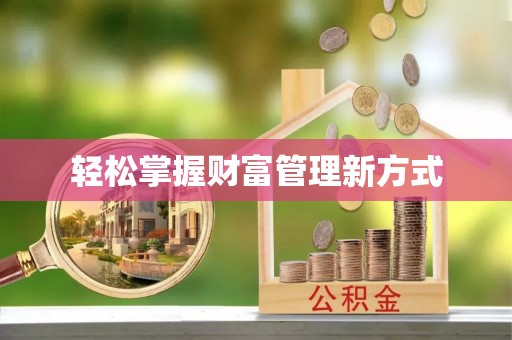 两当轻松掌握财富管理新方式