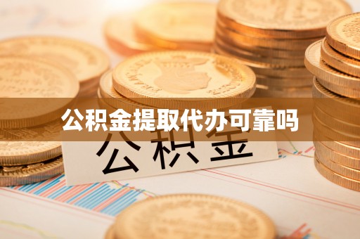 两当公积金提取代办可靠吗
