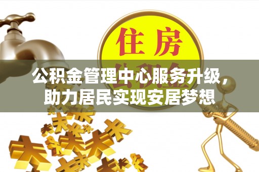 两当公积金管理中心服务升级，助力居民实现安居梦想