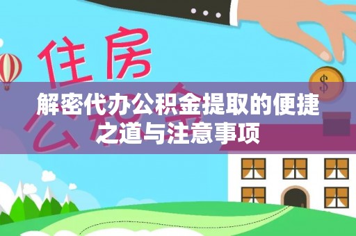 两当解密代办公积金提取的便捷之道与注意事项