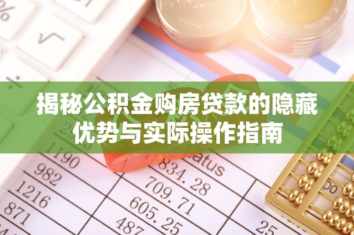 两当揭秘公积金购房贷款的隐藏优势与实际操作指南